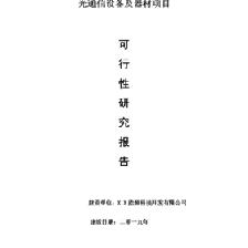 光通信设备及器材项目可行性研究报告