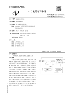 华为光通信新专利公布 以降本增效为矛，重塑光通信设备竞争力