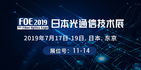 驿天诺与您相约日本光通信技术展(FOE2019)